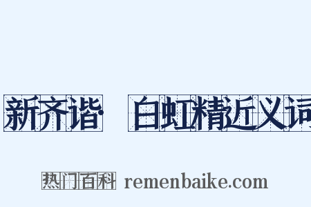 新齐谐·白虹精近义词是什么意思的图片